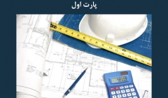 مقاله تحلیلی: برآورد دقیق و موشکافانه پروژههای ساختوساز- پارت اول مقاله تحلیلی: برآورد دقیق و موشکافانه پروژههای ساختوساز- پارت اول