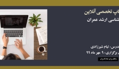ورکشاپ آنلاین تخصصي ارشد عمران ورکشاپ آنلاین تخصصي ارشد عمران