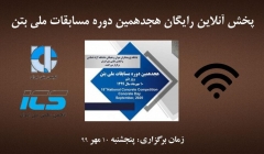 پخش آنلاین رایگان هجدهمین دوره مسابقات ملی بتن، ۱۰ مهر