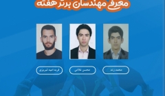 معرفی مهندسان برتر هفته (۵ تا ۱۱ مهر ۹۹) معرفی مهندسان برتر هفته (۵ تا ۱۱ مهر ۹۹)