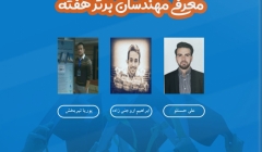 معرفی مهندسان برتر هفته (۱۲ تا ۱۸ مهر ۹۹) معرفی مهندسان برتر هفته (۱۲ تا ۱۸ مهر ۹۹)