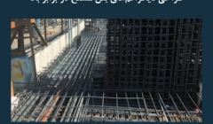 مقاله تحلیلی: طراحی دیافراگم های بتن مسلح در برابر باد مقاله تحلیلی: طراحی دیافراگم های بتن مسلح در برابر باد