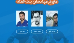 معرفی مهندسان برتر هفته (۱۹ تا ۲۶ مهر ۹۹) معرفی مهندسان برتر هفته (۱۹ تا ۲۶ مهر ۹۹)