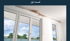 مقاله تحلیلی: شکست حرارتی در سازه – قسمت اول