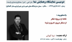 کارگاه اندیشه خانه در دومین نمایشگاه و همایش نما