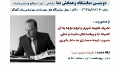 کارگاه نسبت هویت با سیمای شهری در دومین نمایشگاه و همایش نما