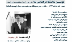 کارگاه نماهای مدرن در دومین نمایشگاه و همایش نما