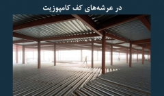 مقاله تحلیلی: ملاحظات سازه ای بازشوها در عرشه‌های کف کامپوزیت