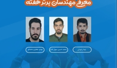 معرفی مهندسان برتر هفته (۲۶ مهر تا ۲ آبان ۹۹)