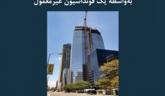 مقاله تحلیلی: پایداری آسمان خراش دنور بهواسطه یک فونداسیون غیرمعمول مقاله تحلیلی: پایداری آسمان خراش دنور بهواسطه یک فونداسیون غیرمعمول