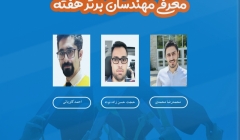 معرفی مهندسان برتر هفته (۱۰ تا ۱۶ آبان ۹۹) معرفی مهندسان برتر هفته (۱۰ تا ۱۶ آبان ۹۹)