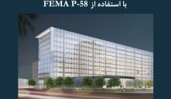 مقاله تحلیلی: طراحی انعطاف‌پذیر و ارزیابی ریسک با استفاده از FEMA P-58