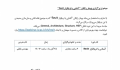 وبینار رایگان آشنایی با نرم افزار Revit وبینار رایگان آشنایی با نرم افزار Revit