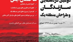 دومین گردهمایی سازندگان و طراحان منطقه یک با محوریت ساختمان ایمن دومین گردهمایی سازندگان و طراحان منطقه یک با محوریت ساختمان ایمن