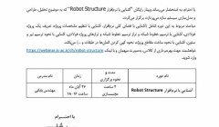 وبینار رایگان آشنایی با Robot Structure نرم افزار تحلیل، طراحی و مدل‌سازی سیستم‌ های سازه