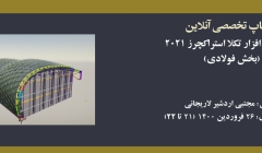 ورکشاپ معرفی نرم افزار تکلا استراکچرز ۲۰۲۱ (بخش فولادی) 