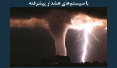 مقاله تحلیلی: افزایش ایمنی عمومی در شرایط آبوهوایی حاد با سیستمهای هشدار پیشرفته مقاله تحلیلی: افزایش ایمنی عمومی در شرایط آبوهوایی حاد با سیستمهای هشدار پیشرفته