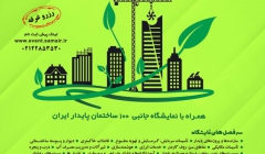پنجمین نمایشگاه و همایش ساختمان پایدار