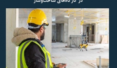 مقاله تحلیلی: کاربرد BIM و ربات‌ های سگ نما در کارگاه‌ های ساخت‌ و ساز