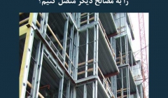 مقاله تحلیلی: چگونه قاب فولادی سرد نورد شده را به مصالح دیگر متصل کنیم؟