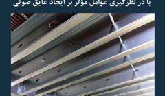 مقاله تحلیلی: طراحی مهندسی سیستم کف سازی با در نظرگیری عوامل مؤثر بر ایجاد عایق صوتی