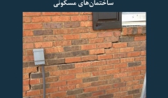 مقاله تحلیلی: نشانه های وجود مشکل در فونداسیون ساختمان های مسکونی مقاله تحلیلی: نشانه های وجود مشکل در فونداسیون ساختمان های مسکونی
