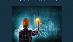 مقاله تحلیلی: چگونه BIM را وارد کسب‌ و کارمان کنیم؟