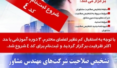 دوره آموزش مجازی تشخیص صلاحیت شرکتهای مهندس مشاور و آشنایی با سامانه ساجات (کد۴)  دوره آموزش مجازی تشخیص صلاحیت شرکتهای مهندس مشاور و آشنایی با سامانه ساجات (کد۴)