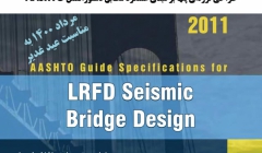 وبینار طراحی لرزه ای پل ها بر مبنای عملکرد مطابق دستور العمل AASHTO وبینار طراحی لرزه ای پل ها بر مبنای عملکرد مطابق دستور العمل AASHTO