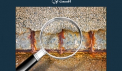 مقاله تحلیلی: عوامل مؤثر بر خوردگی آرماتورها- قسمت اول مقاله تحلیلی: عوامل مؤثر بر خوردگی آرماتورها- قسمت اول