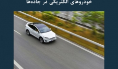 مقاله تحلیلی: کاربرد سیمان مغناطیسی در شارژ خودروهای الکتریکی در جاده‌ها