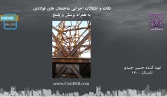 ایبوک ۲۳۹: نکات و اشکالات اجرایی ساختمان های فولادی به همراه پرسش و پاسخ