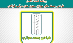 برنامه تحت اکسل طراحی بست های موازی ستون های مرکب فولادی