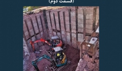 مقاله تحلیلی:‌ کنترل آسیب در گودبرداری‌ های عمیق – قسمت دوم