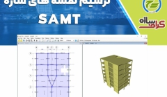 وبینار معرفی نرم افزار ترسیم نقشه های سازه SAMT وبینار معرفی نرم افزار ترسیم نقشه های سازه SAMT