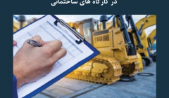 مقاله تحلیلی: ۷ استراتژی مدیریت تعمیر و نگه داری تجهیزات در کارگاه های ساختمانی مقاله تحلیلی: ۷ استراتژی مدیریت تعمیر و نگه داری تجهیزات در کارگاه های ساختمانی