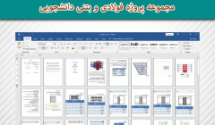 مجموعه پروژه فولادی و بتنی دانشجویی