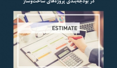 مقاله تحلیلی: کاربرد نرمافزارها در جلوگیری از بروز خطا در بودجهبندی پروژههای ساختوساز مقاله تحلیلی: کاربرد نرمافزارها در جلوگیری از بروز خطا در بودجهبندی پروژههای ساختوساز