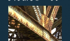 مقاله تحلیلی: شکل‌ های مختلف خوردگی در پل‌ های فولادی