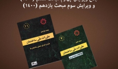 ابلاغ ویرایش چهارم مبحث هفتم (۱۴۰۰) و ویرایش سوم مبحث یازدهم (۱۴۰۰) مقررات ملی ساختمان