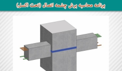 برنامه محاسبه برش چشمه اتصال (تحت اکسل)