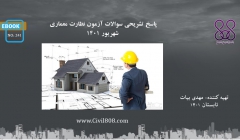 ایبوک ۲۴۱: پاسخ تشریحی سوالات آزمون نظارت معماری شهریور ۱۴۰۱