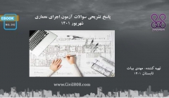 ایبوک ۲۴۲: پاسخ تشریحی سوالات آزمون اجرای معماری شهریور ۱۴۰۱