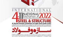 یازدهمین کنفرانس ملی و چهارمین کنفرانس بین المللی سازه و فولاد و دومین کنفرانس ملی قاب های سبک فولادی (LSF)