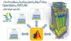 کلاس آنلاین تحلیل دینامیکی موازی به کمک MATLAB و OpenSees