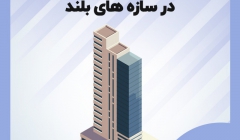 دوره آنلاین طراحی لرزهای بر اساس عملکرد در سازه های بلند دوره آنلاین طراحی لرزهای بر اساس عملکرد در سازه های بلند