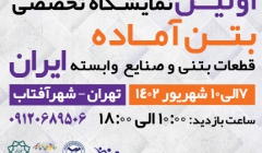 اولین نمایشگاه تخصصی بتن آماده، قطعات بتنی و صنایع وابسته ایران اولین نمایشگاه تخصصی بتن آماده، قطعات بتنی و صنایع وابسته ایران