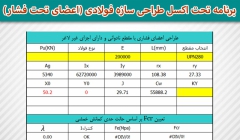 برنامه تحت اکسل طراحی سازه فولادی (اعضای تحت فشار)