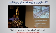 نکات طراحی و اجرای سقف های پس کشیده (فیلم سخنرانی جناب دکتر اعلمی) نکات طراحی و اجرای سقف های پس کشیده (فیلم سخنرانی جناب دکتر اعلمی)