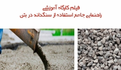 دانلود فیلم کارگاه آموزشی راهنمای جامع استفاده از سنگدانه در بتن دانلود فیلم کارگاه آموزشی راهنمای جامع استفاده از سنگدانه در بتن